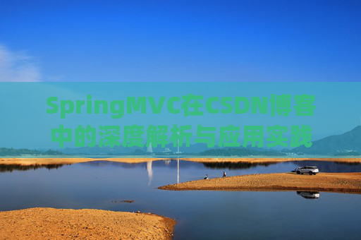 SpringMVC在CSDN博客中的深度解析与应用实践